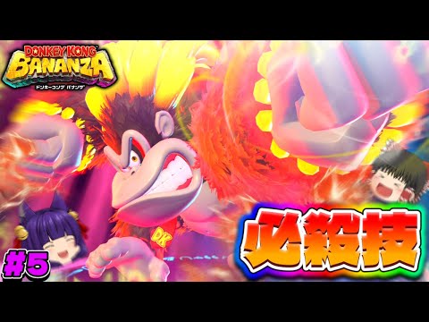 【ゆっくり実況】最強の必殺技…！？たくっちのドンキーコング バナンザ実況！！ Part5！！【たくっち】