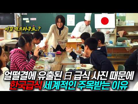 얼떨결에 유출된 일본 급식 사진때문에 한국이 세계적인 주목 받는 중 / 디씨멘터리