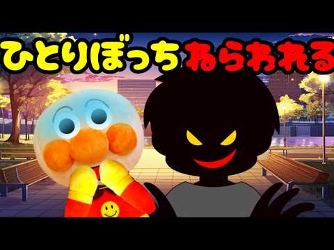 アンパンマンアニメ 一人ぼっちは悪いやつにねらわれるよ! 公園 帰り道 夕方 夜 不審者 防犯 誘拐 人さらい まとめ 長編 Anpanman anime