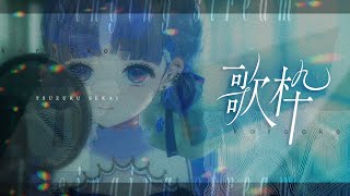 【#歌枠￤Karaoke】雑談もしますの夜の歌枠※1曲目音ズレしてます【  #新人vtuber ／ 綴せかい】