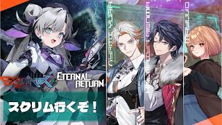 🟣9/14【 #エターナルリターン 】2度目のスクリム日🙌足引っ張らないよう頑張るぞ！！【 maŸUko / #Vtuber 】