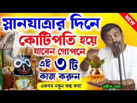কোটিপতি হয়ে যাবেন স্নানযাত্রার দিন এই কাজগুলি করলে ! jagannath snana yatra 2025 ! pradip pal kirtan