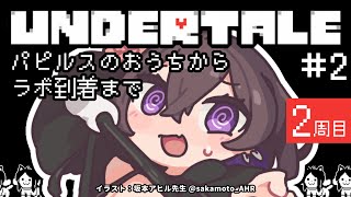 【 UNDERTALE 】 今度こそ、誰も傷つけない世界線をめざして【 2周目 #2 】