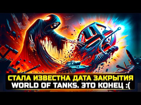 ЭТО КОНЕЦ! СТАЛА ИЗВЕСТНА ДАТА ЗАКРЫТИЯ WORLD OF TANKS 😭