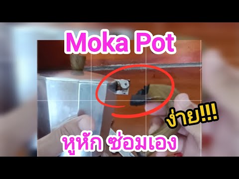 Moka pot หูหัก ซ่อมเอง ง่ายๆ#mokapot#moka#mokapotcoffee#1million #1k#diy#coffee#howto#พ่อบ้านขำๆ