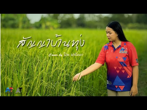 สัญญาบ้านทุ่ง  [cover] ปิ่น ปนัดดา