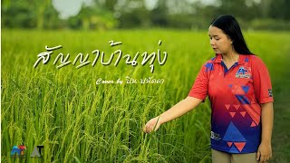 สัญญาบ้านทุ่ง  [cover] ปิ่น ปนัดดา