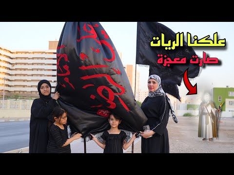 علكنا رايات محرم وصارت معجزه