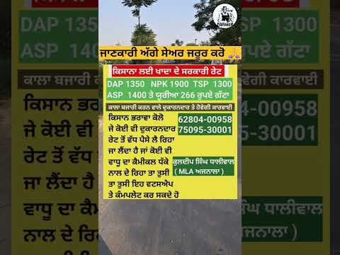 ਕਿਸਾਨਾ ਲਈ ਖਾਦਾ ਦੇ ਸਹੀ ਰੇਟ #punjab #today #dap #kisan #shorts #agriculture @Farmer940