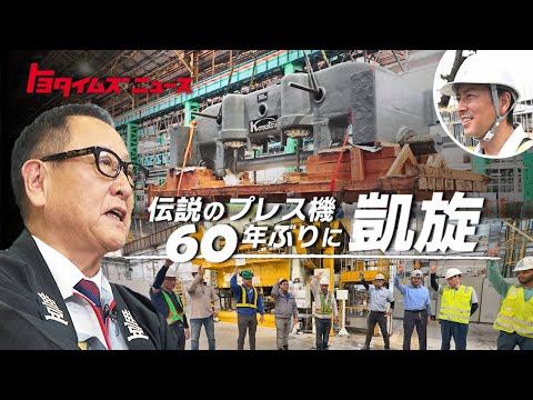 【トヨタ伝説のプレス機】里帰りプロジェクトに密着！90歳のプレス機をなぜ？｜トヨタイムズニュース