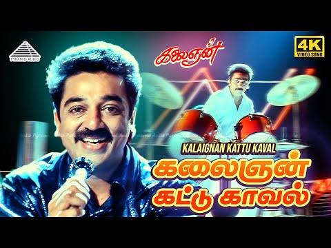 Kalaignan Kattu Kaval 4K Video Song | கலைஞன் | Kalaignan Old movie songs | Kamal Haasan | Ilayaraaja