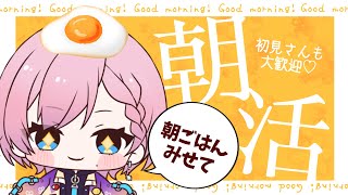 【初見さんも大歓迎/朝活】朝ごはんみせて雑談🍳【天瀬モモ / Vtuber】
