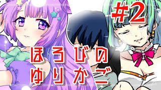 【#ほろびのゆりかご】不穏な雰囲気のなか終わったけど何もおきないよね！？ね！？ママ？？【＃なまのめる　#2】