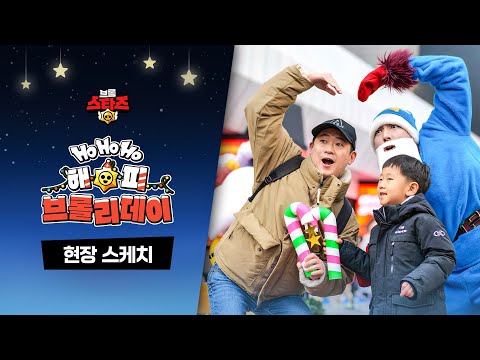 Ho Ho Ho! 해피 브롤리데이! 삼성 코엑스에 깜짝 등장했던 브롤스타즈! 🎄 | 크리스마스 팝업 현장 스케치 🎬