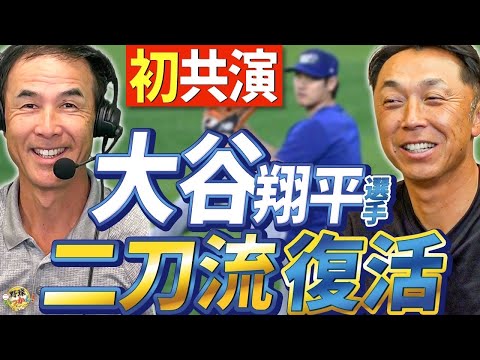 MLBにダメ出し！長谷川滋利さんと宮本慎也さんが語る。データ重用に警笛。大谷選手も愛用する打撃マシン