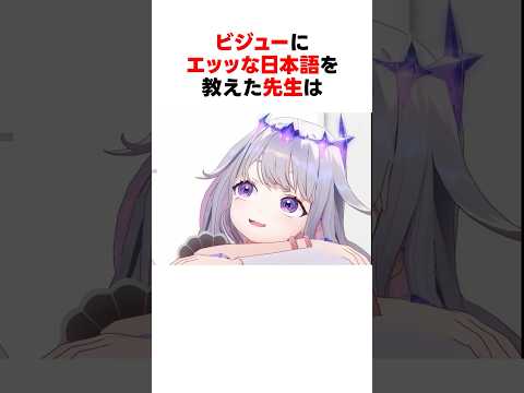 ㊗️160万回再生！！エッッな日本語を教えられた古石ビジュー #shorts #ホロライブ切り抜き 【 #古石ビジュー #猫又おかゆ #火威青 #兎田ぺこら】