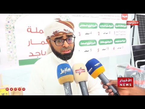 تدشين حملة إعمار المساجد الثالثة بوادي حضرموت