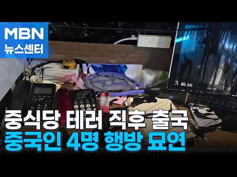 '분당 중식당 테러' <strong>중국인</strong> 용의자 4명 <strong>사건</strong> 당일 출국 [MBN 뉴스센터]