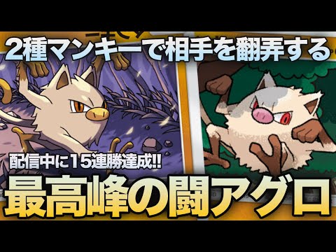 【ポケポケ】配信で15連勝!!2種類のマンキーを採用した最高峰の『闘アグロデッキ』が最強すぎるwww【ポケモンカードポケット】