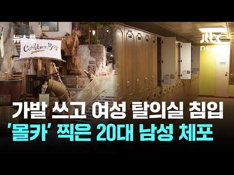 가발 쓰고 여장해 탈의실 침입…'몰카' 찍은 20대 체포 / <strong>JTBC</strong> 뉴스룸