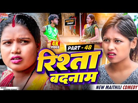 part - 48 RISHTA BADNAAM   रिश्ता बदनाम  // @maithilishaan // MAITHILI  COMEDY 2024