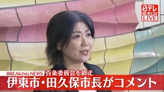 【リプレイ】伊東市・田久保市長がコメント　百条委員会を終え──（日テレニュース LIVE）
