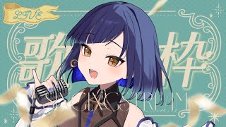 【#青ヰヨル  /#vsinger /#歌枠】木曜日の歌枠です！【#karaoke 】
