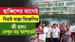 BJP | ছাব্বিশের আগেই বিরাট ধা/ক্কা বিজেপির, কী হল? দেখুন বড় আপডেট