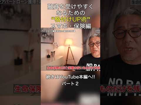 融資を受けやすくなるための「格付けUP術」～スマホ・保険編～ #shorts