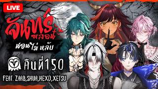 『จันทร์หลอน นอนไม่หลับ』คืนที่ 150 @ZaabVibeENT@XetsuVibeENT@HexoVibeEN