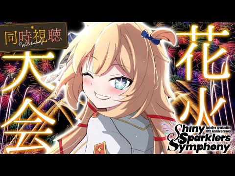 【 花火大会 】夏の思い出に！一緒に花火みよ～～～っ！🎆✨【同時視聴｜#ホロ花火】