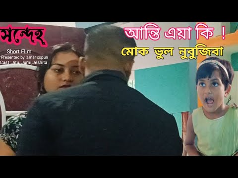 সন্দেহ //NEW ASSAMESE SHORT FILM //PRESENTED BY AMAR XOPUN //