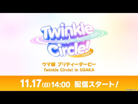 「ウマ娘 プリティーダービー Twinkle Circle! in OSAKA」配信