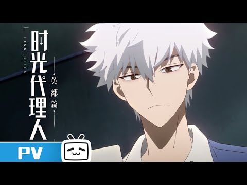 《时光代理人 英都篇》第3话预告  | Made By Bilibili