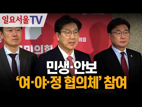 민생·안보 '여·야·정 협의체' 참여