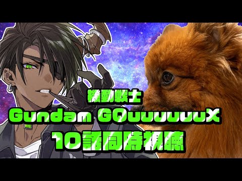 【同時視聴】機動戦士Gundam GQuuuuuuX 10話同時視聴【荒咬オウガ /ホロスターズ】