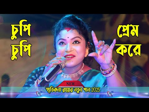 চুপি চুপি প্রেম করে ! স্মৃতিকনা রায় ! Chupi Chupi Prem Kore ! Smritikana Roy New Song 2025 !