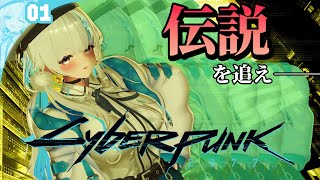 【#cyberpunk2077  / 初見】かつて『伝説』が駆け抜けた街、ナイトシティへ　#1【甘雪しぐれす/VTuber】#livestr