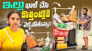 ఇష్టపడి తీసుకున్న ఇల్లు ఖాళీ చేస్తున్నాం.. Packing and Moving to New Home || Bangkok Pilla