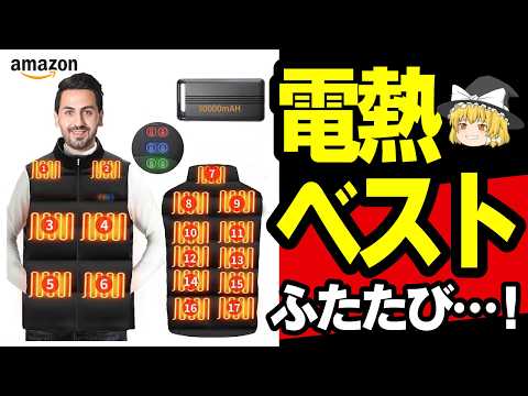 【逆レビュー詐欺！？】Amazonで激安の怪しい電熱ベストをリベンジしたら想像以上だった…バッテリー付きで激安！電熱ベストふたたび