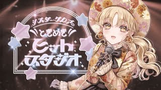 【 #クレアのときめきヒットスタジオ 】秋の懐かし昭和アイドルソングをお届けします🍂 11月号【にじさんじ/シスター・クレア】