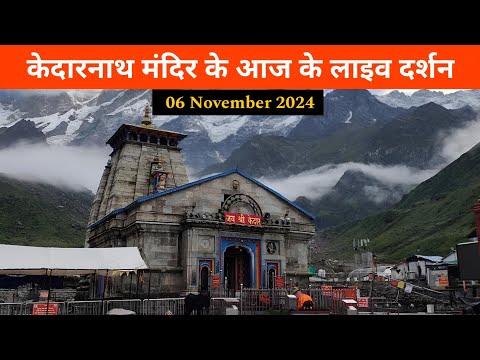 Kedarnath Live Darshan || Kedarnath Weather Update || Kedarnath Update