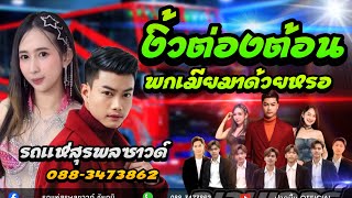 งิ้วต่องต้อน - พกเมียมาด้วยหรอ / รถแห่สุรพลซาวด์ ชัยภูมิ