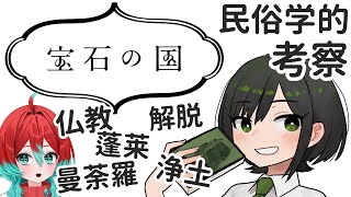 【考察】ネタバレ全開！「宝石の国の後半」を宝石と民俗学の観点から解説【ごもも/諸星めぐる】