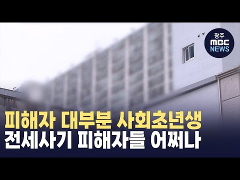 [뉴스데스크]순천 전세사기 '대출이자·변호사비' 어쩌나