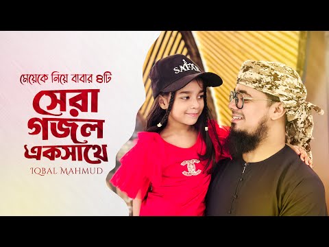 মেয়েকে নিয়ে বাবার ৪টি সেরা গজল একসাথে | Iqbal Mahmud x Madiha | Rajkonna Madiha Songs | Bangla Gojol