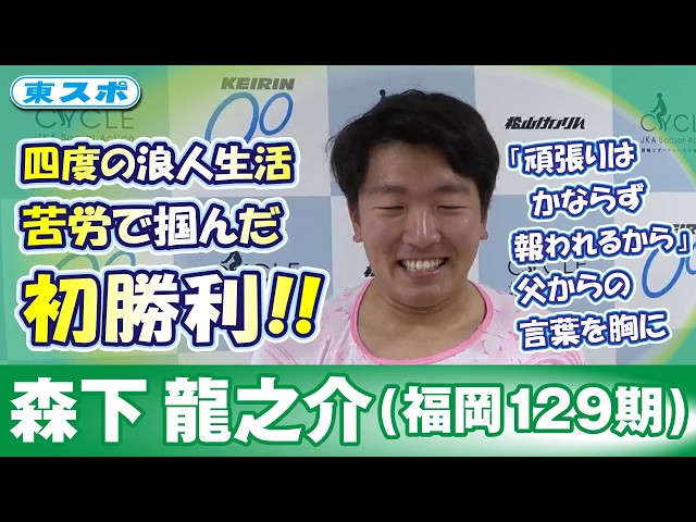 【松山競輪FⅡ・ルーキーシリーズ2026】森下龍之介(福岡129期)苦労人が嬉しい初勝利！
