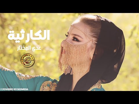 اروع أغاني الحب والرومانسية || الكارثية - عدي المختار (فيديو كليب)