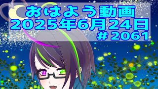 【＃おはようVtuber】2025年6月24日～2061個目～【神弥識シオン×単発×動画】#vtuber #個人vtuber