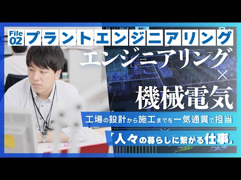 “人々の暮らしに繋がる”プラントエンジニアリングの仕事「シミズの仕事図鑑」